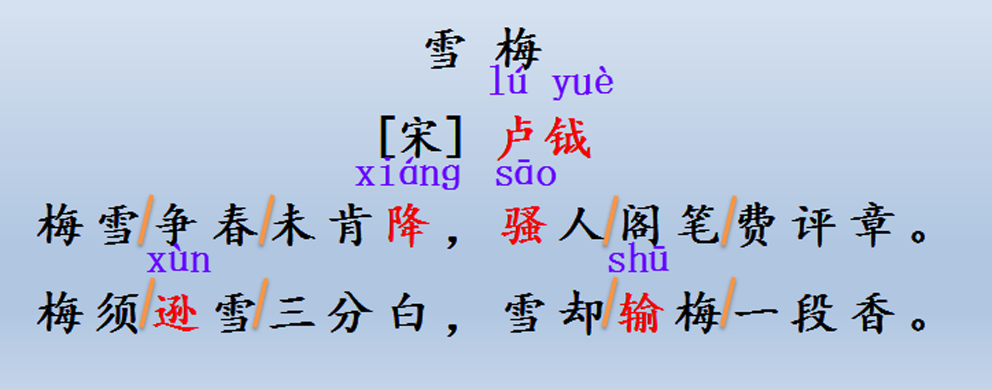梅须逊雪三分白,雪却输梅一段香,快来听梁老师讲古诗《雪梅》