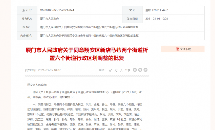官方批复!新店马巷两个街道析置六个街道行政区划调整