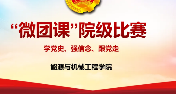 微团课大赛是什么东西