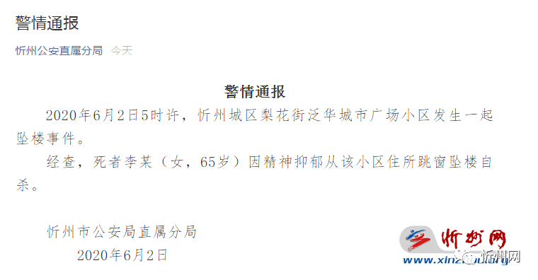 忻州泛華城市廣場小區一65歲女子墜樓身亡