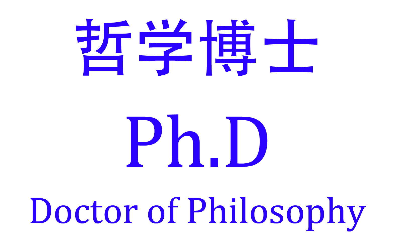 哲学博士