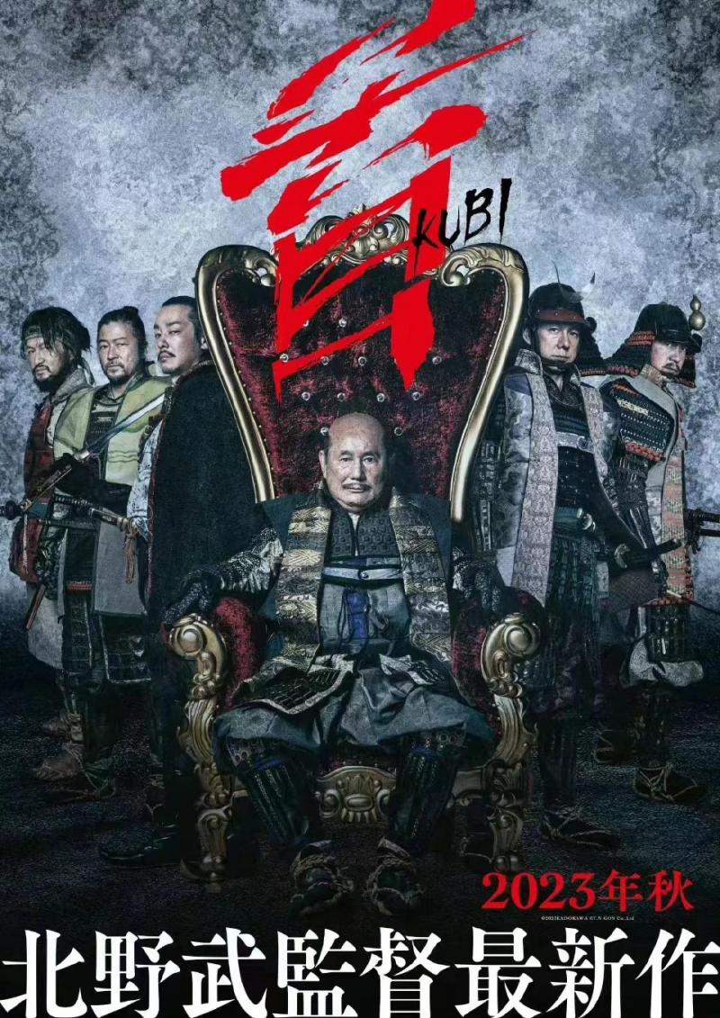北野武导演新作《首》预告曝光 入围今年戛纳电影节