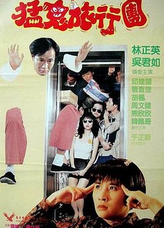 哗鬼旅行团