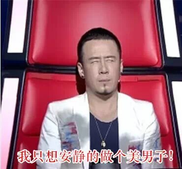 杨坤中国好声音表情包「金馆长表情包」