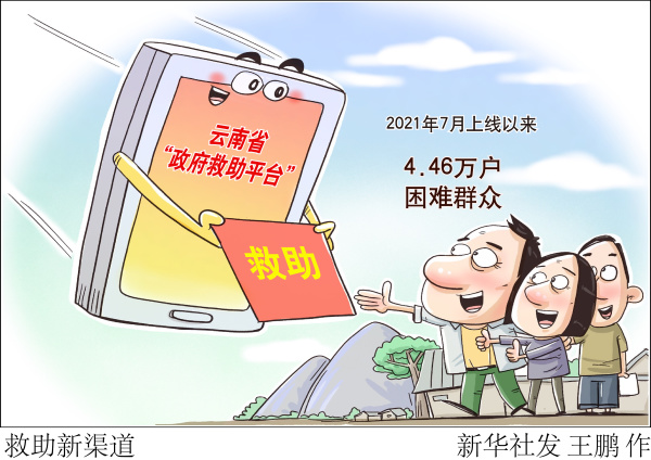 (图表·漫画)「社会」救助新渠道