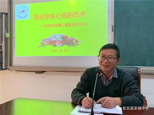 拨动学生心弦的艺术——安城中学举办第三届班主任工作论坛