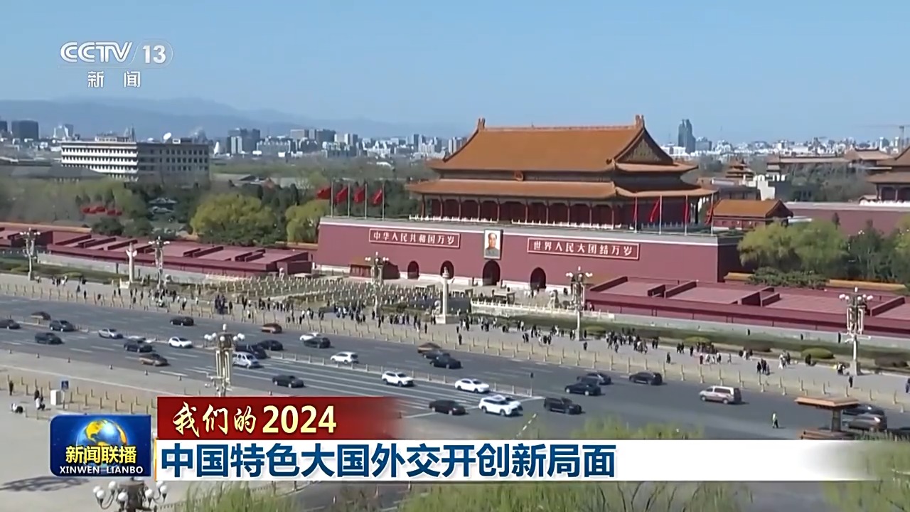 我们的2024丨中国特色大国外交开创新局面