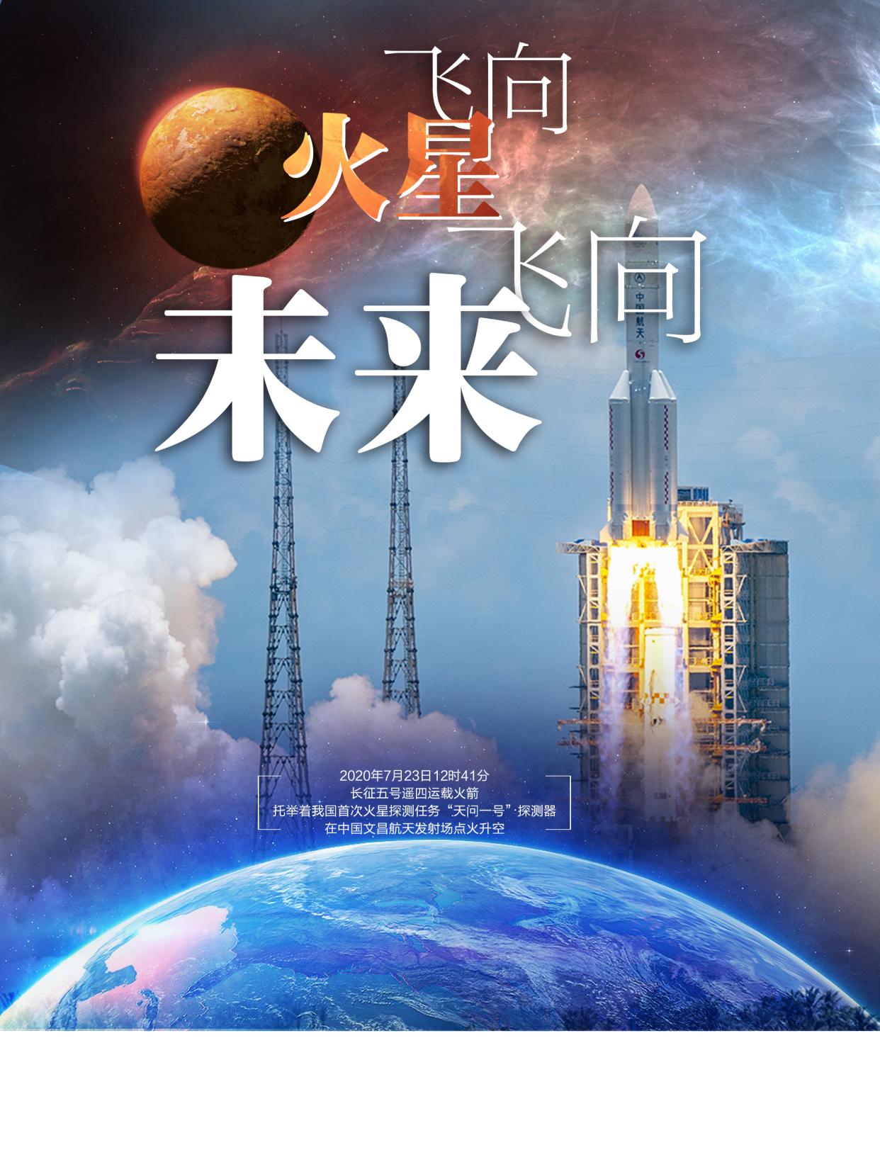 飞向火星飞向未来