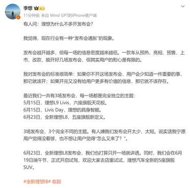 李想点名汽车发布会通胀现象：发布会越开越多 信息密度却更低了