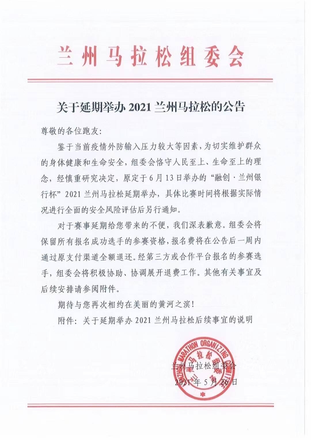 官方2021兰州马拉松将延期举办 具体比赛时间另行通知