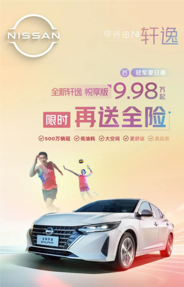 东风日产最新购车优惠：轩逸经典舒适版698、悦享版998！