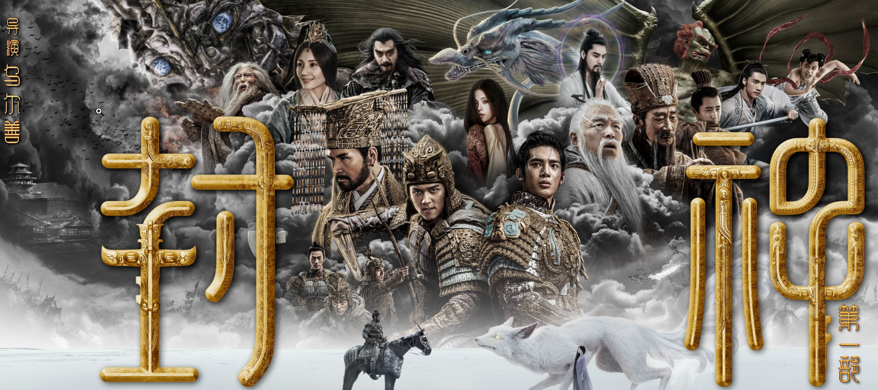 《封神》第二部:票房不足或上映无望