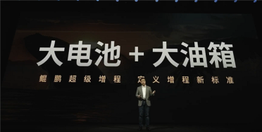 大电池+大油箱 小鹏汽车发布鲲鹏超级增程：续航超1600公里