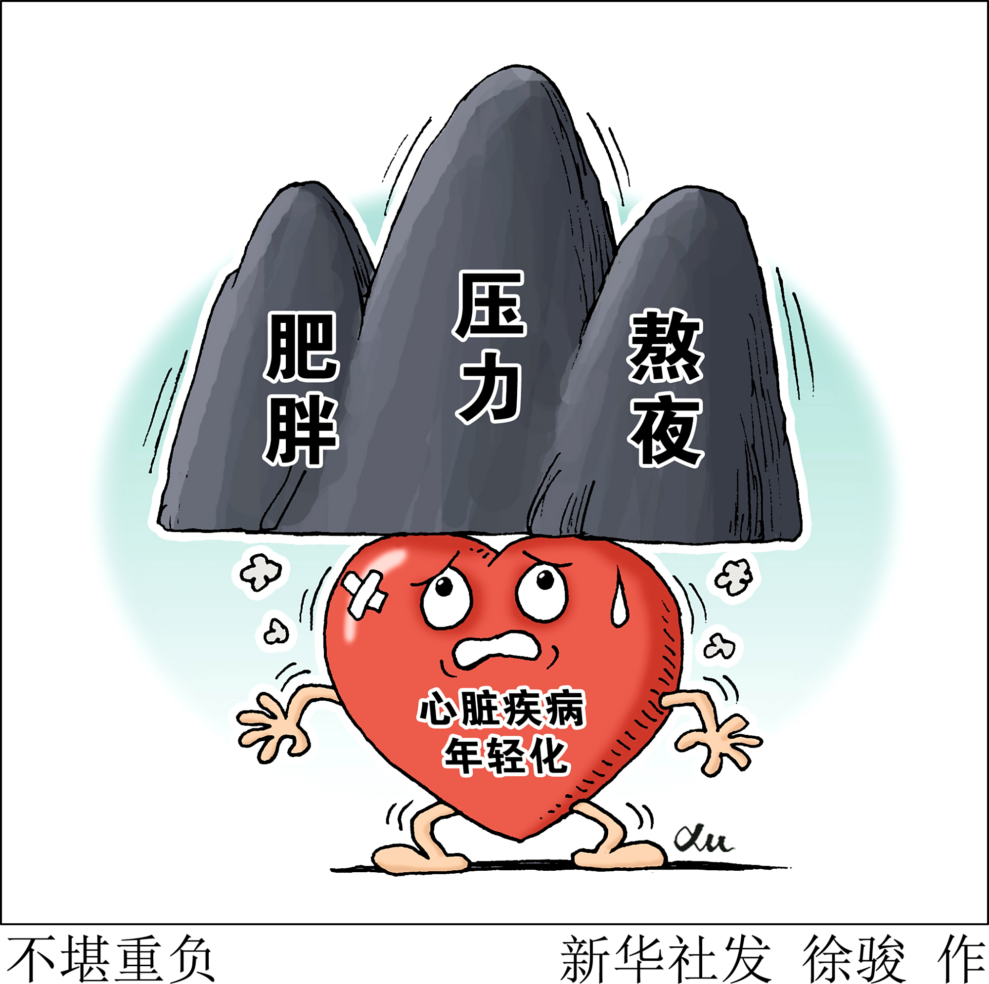 (图表·漫画)「服务·健康」不堪重负