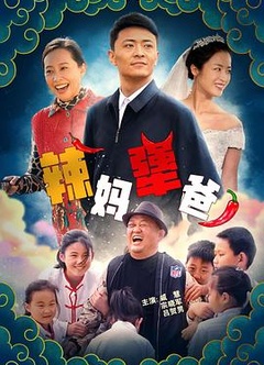 辣妈犟爸