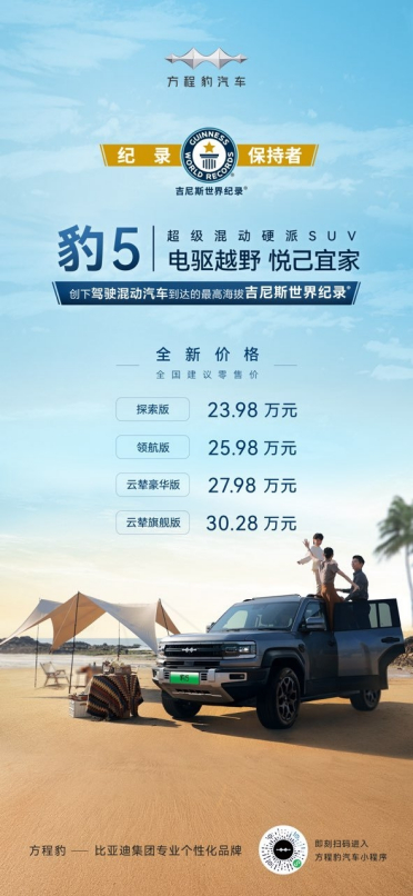 比亚迪又放大招！方程豹豹5全系官降5万元：售价23.98万元起