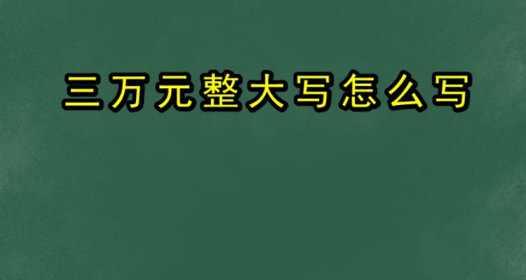 元整還是圓整