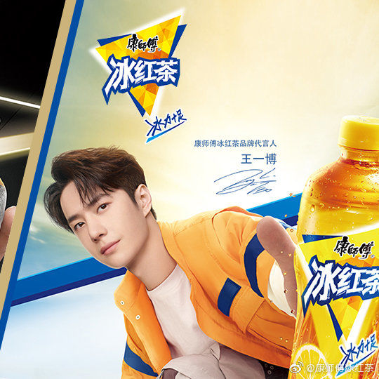 王一博代言康师傅冰红茶