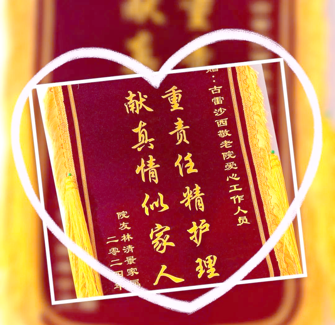 智宇孝老集团荣获锦旗,护理服务获赞誉