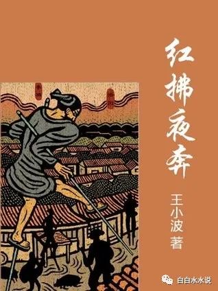 「书籍」王小波《红拂夜奔》