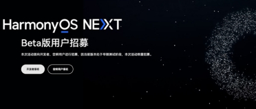 华为HarmonyOS NEXT Beta开启大规模招募：支持Mate X5/60系列、Pura 70系列等