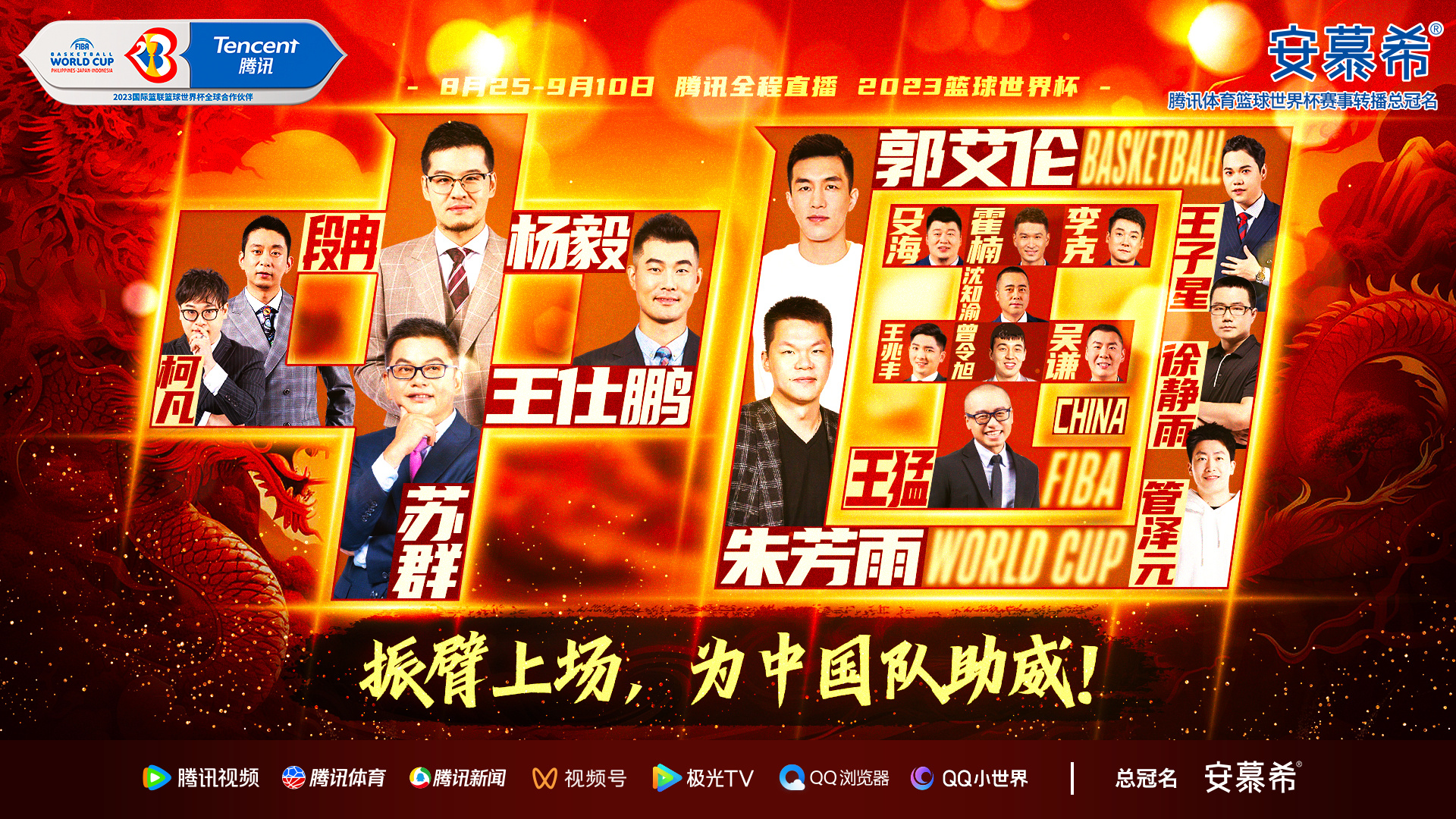 郭艾伦将担当解说嘉宾!腾讯体育官宣男篮世界杯解说阵容