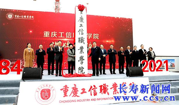 重庆工信职业学院揭牌长寿再添一所普通高等院校