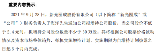 *st新光财务负责人于海洋拟增持不少于30万股公司股份 上半年公司净利
