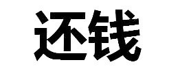 如何拒绝别人微信纯文字恶搞逗比表情包「金馆长表情包」