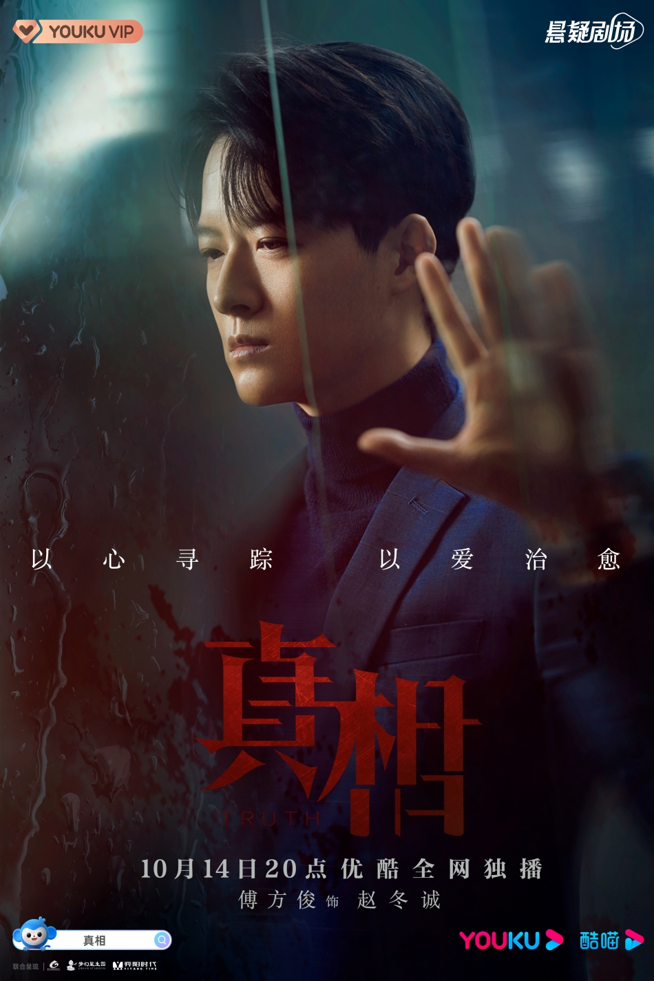 《真相》定档10月14日 陈星旭盖玥希高燃集结维护正义