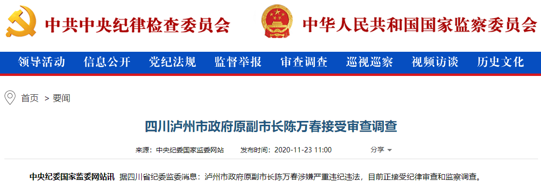 四川泸州市政府原副市长陈万春接受审查调查