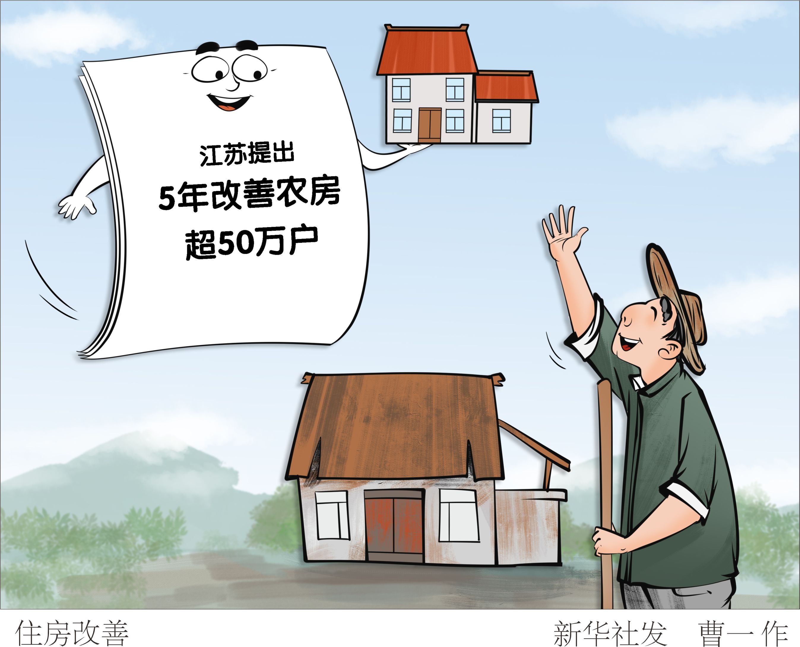 (图表·漫画「乡村振兴」住房改善