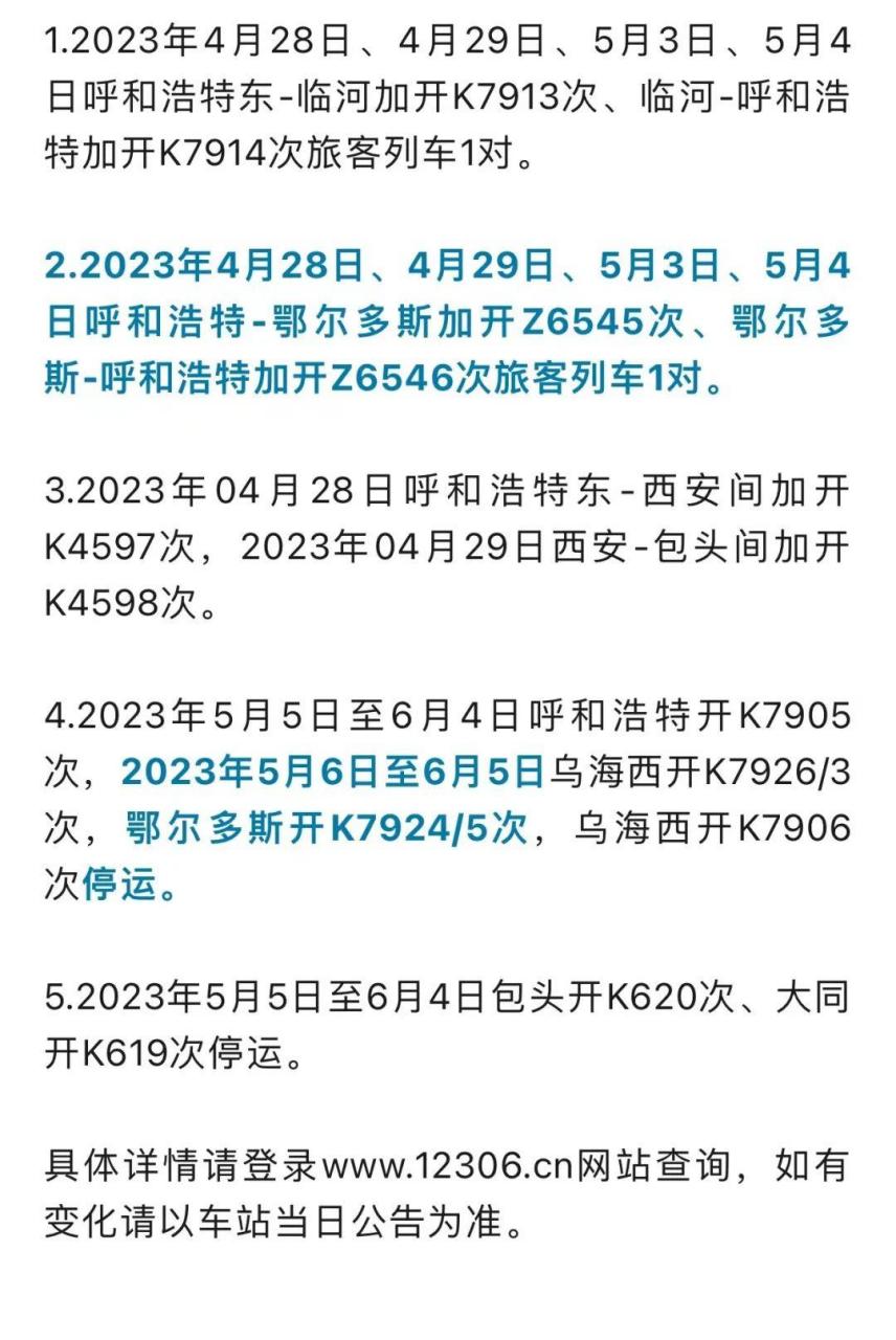 中国铁路呼和浩特局集团 有限公司关于2023年4月28日 至6月4日部分