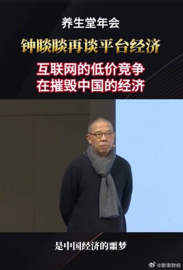 钟睒睒：互联网低价竞争摧毁中国经济 价格战是无能的表现