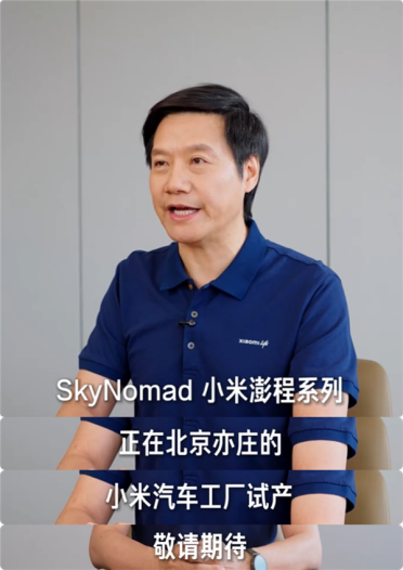 雷军宣布：小米澎程新车正在试产 上市不远了