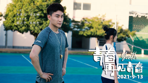电影《青春再见青春》即将上映,品纯粹的爱情,拾年少的奋斗