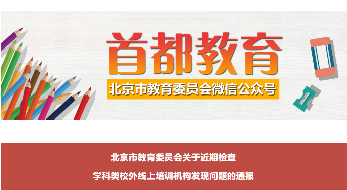 北京市教育委员会关于近期检查学科类校外线上培训机构发现问题的通报