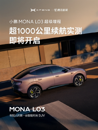 综合续航1330km 小鹏MONA L03增程版将冲刺超千公里实测