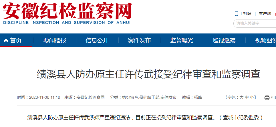 绩溪县人防办原主任许传武接受纪律审查和监察调查
