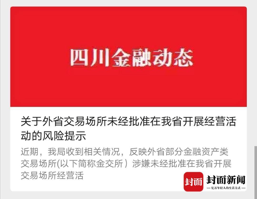 四川省地方金融监管局:未批准任何省外金交所在川从事经营活动