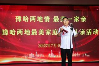 豫哈两地情 最美一家亲—豫哈两地最美家庭结对认亲活动成功举办