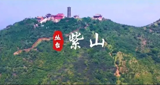【鉴读邯郸】| 邯郸历史名胜篇之紫山