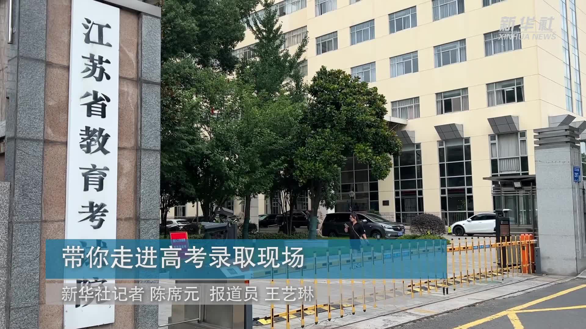 带你走进高考录取现场