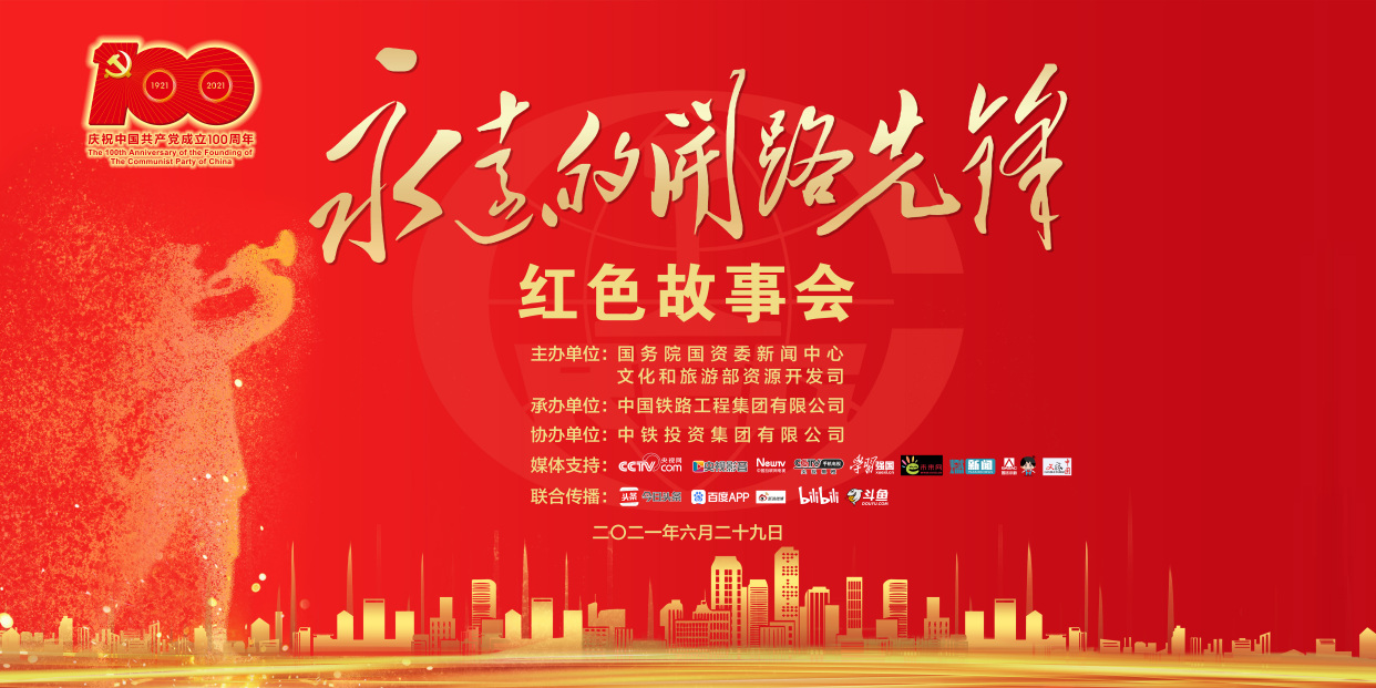 直播预告|永远的开路先锋——红色故事会