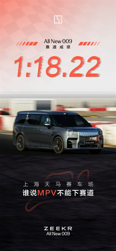 全新极氪009 MPV上海天马赛车场圈速1分18秒22：秒掉百万保时捷跑车