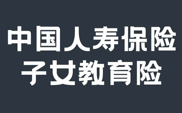 中国人寿保险子女教育险怎么样?如何买中国人寿保险教育金?