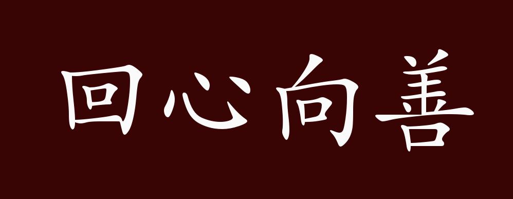 回心向善的出处,释义,典故,近反义词及例句用法 - 成语知识