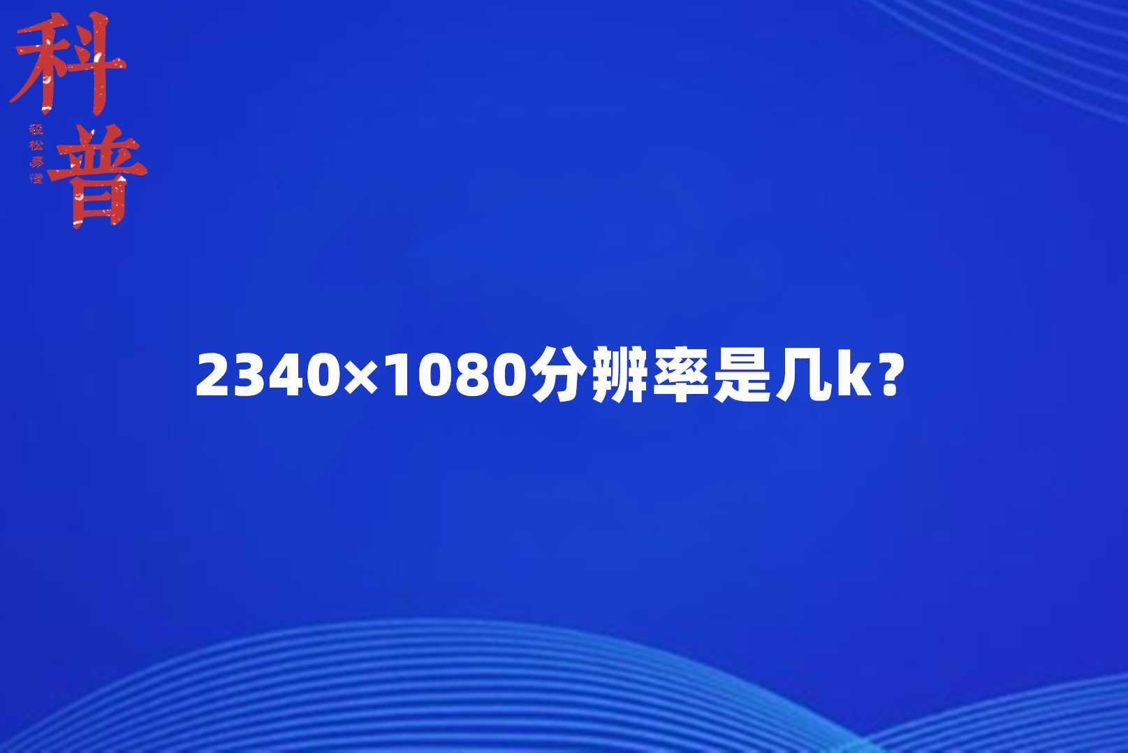 2340×1080分辨率是几k?