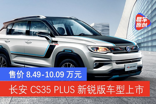 长安cs35 plus新锐版车型上市 售价8.49-10.09万元