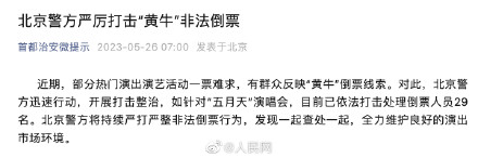 29名五月天演唱会倒票人员被处理